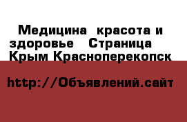  Медицина, красота и здоровье - Страница 7 . Крым,Красноперекопск